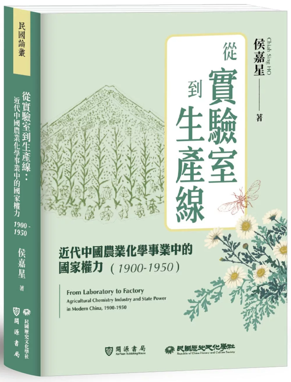 從實驗室到生產線：近代中國農業化學事業中的國家權力(1900-1950)