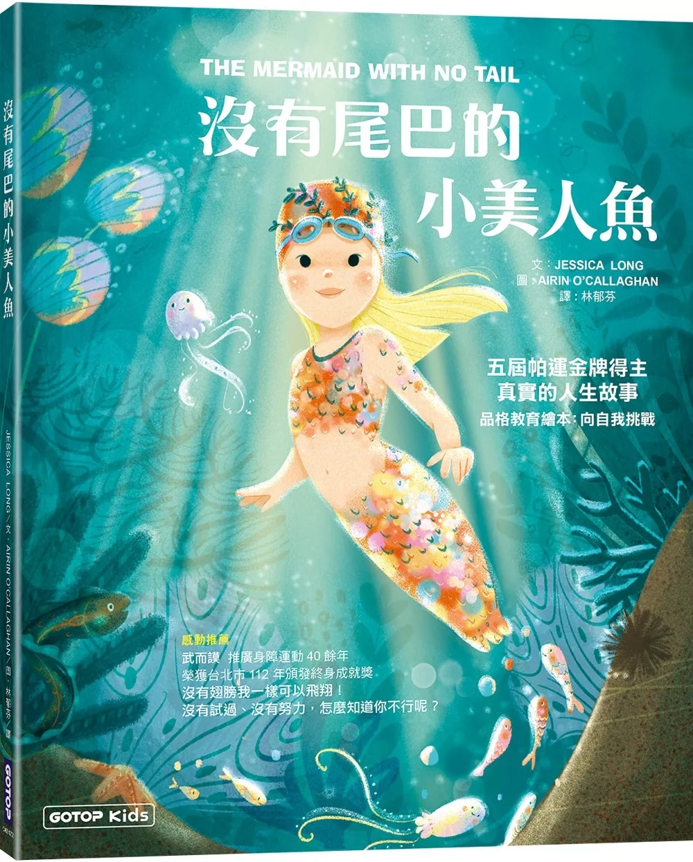 沒有尾巴的小美人魚：五屆帕運金牌得主真實的人生故事(品格教育繪本：向自我挑戰)