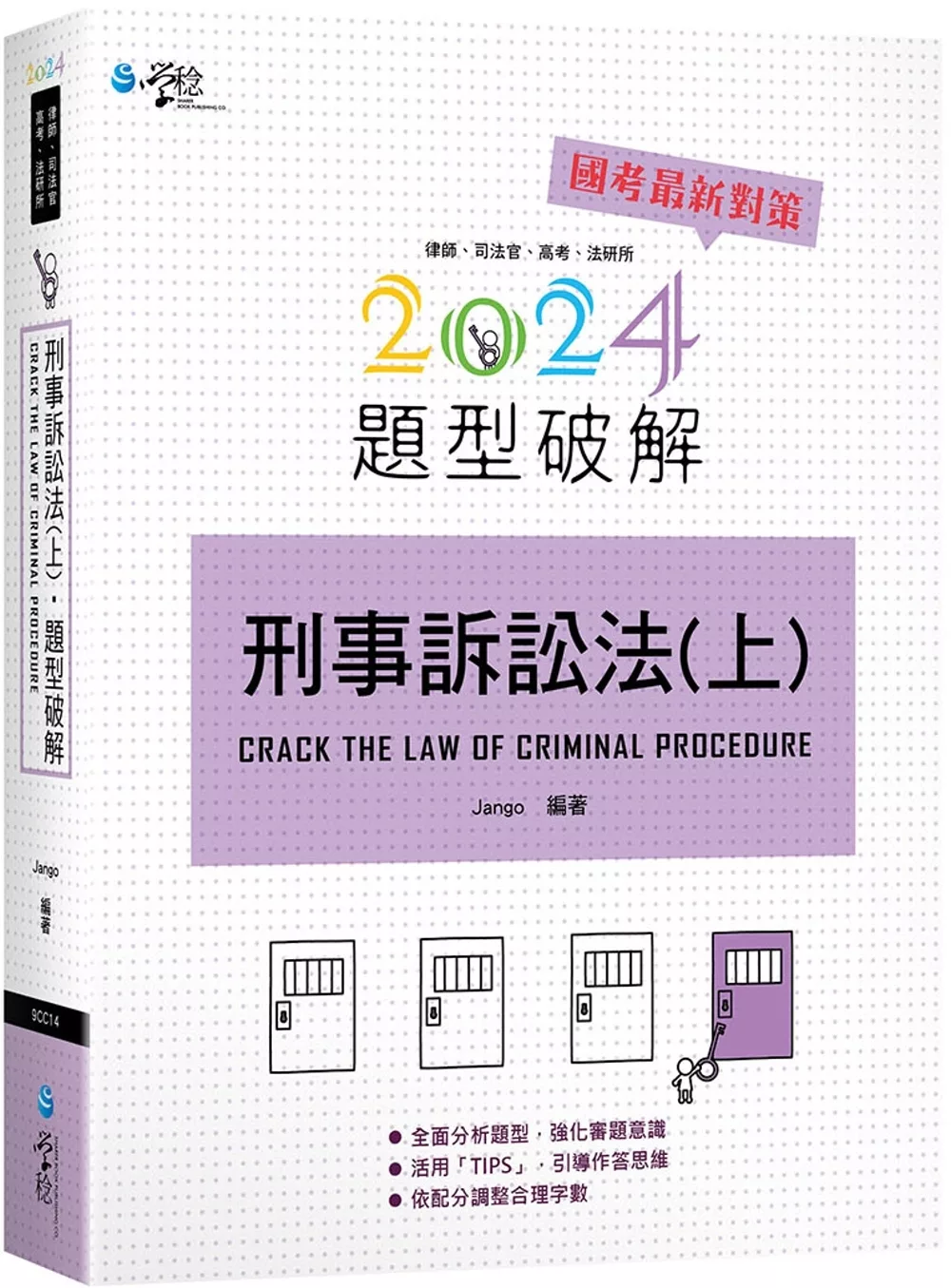 刑事訴訟法題型破解(上)(6版)
