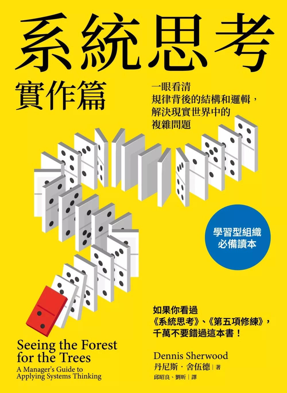 系统思考: 實作篇