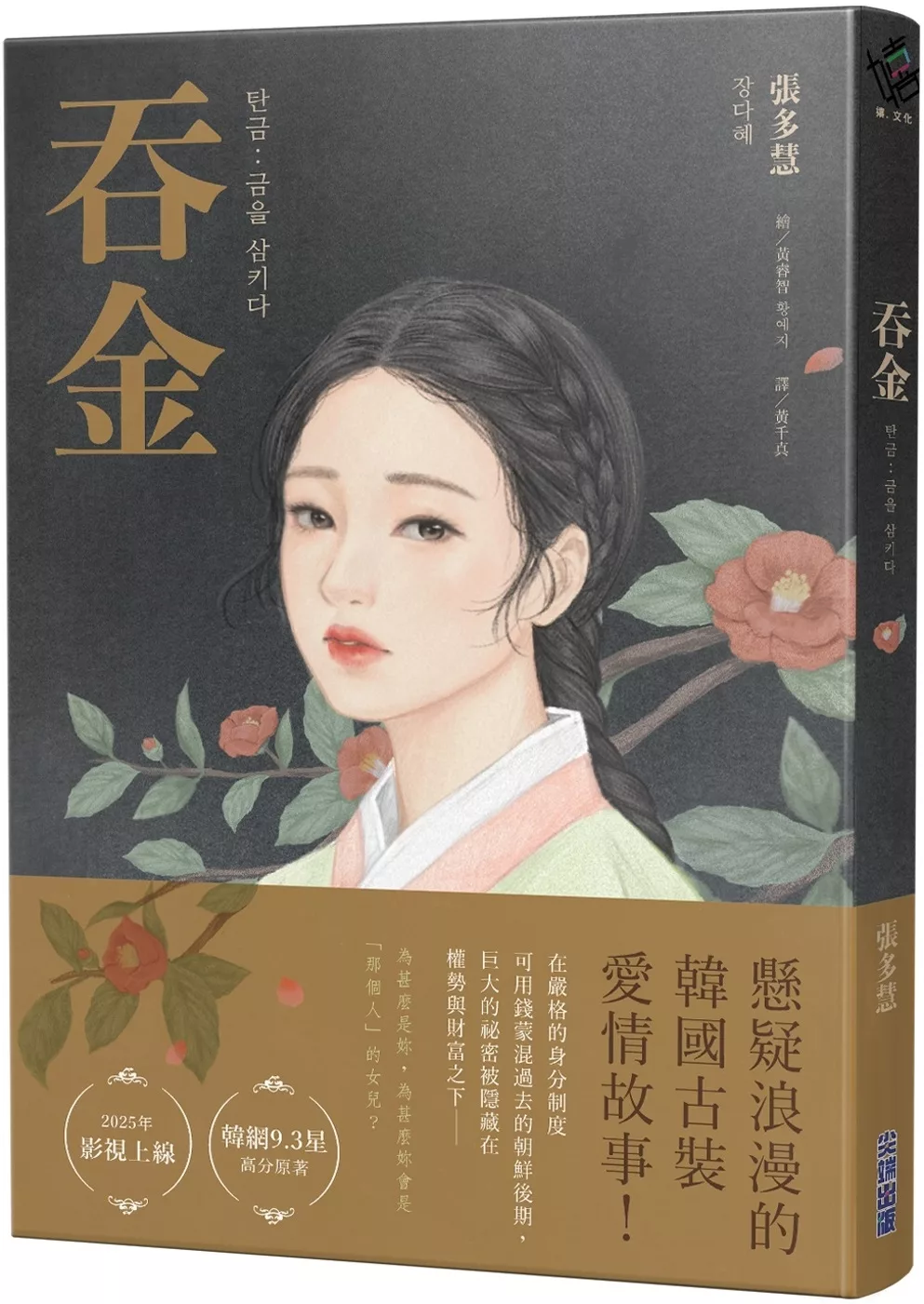《吞金》同名中文小說