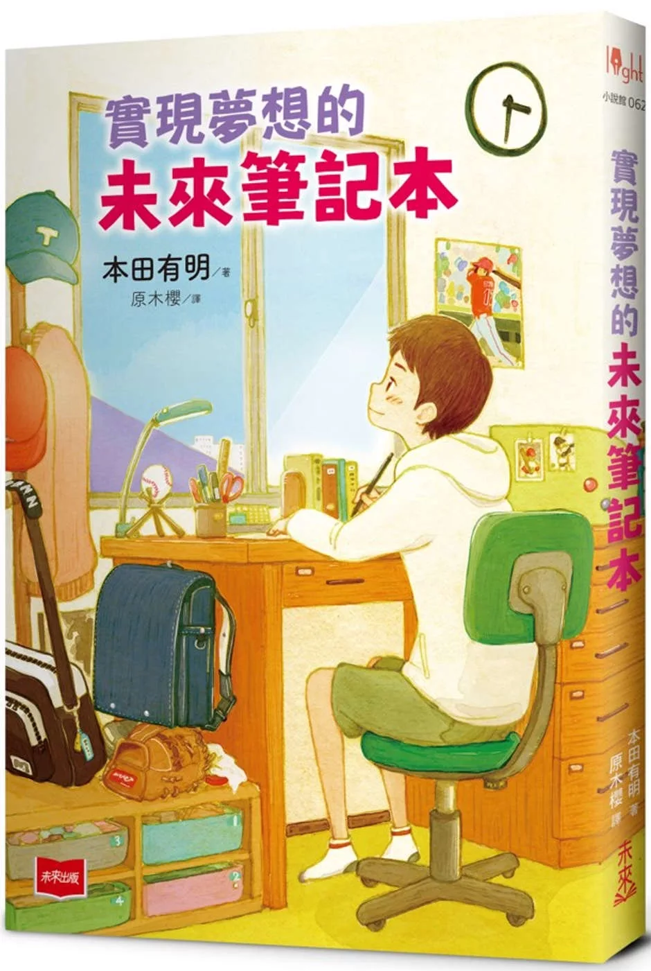 實現夢想的未來筆記本