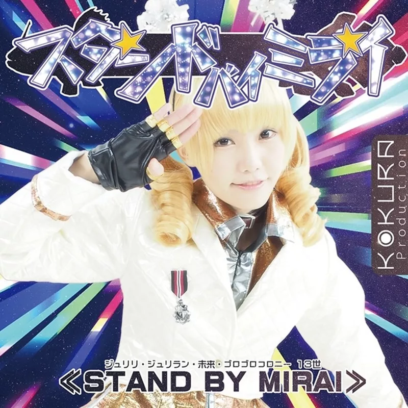 未來 / STAND BY MIRAI