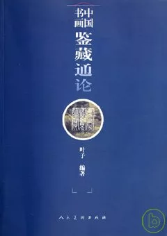 中國書畫鑒藏通論