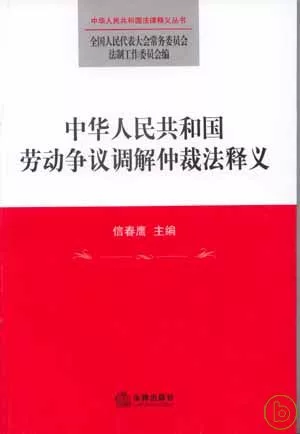 中華人民共和國勞動爭議調解仲裁法釋義