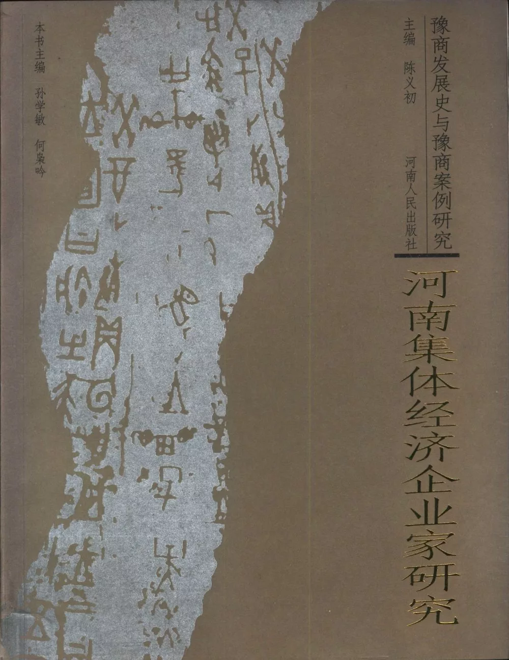 河南集體經濟企業家研究