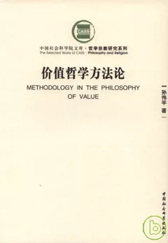 價值哲學方法論