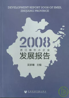2008浙江省中小企業發展報告