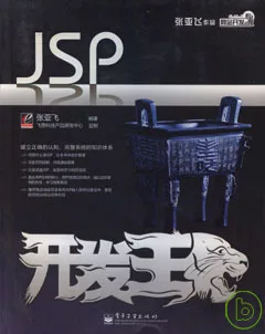 JSP開發王