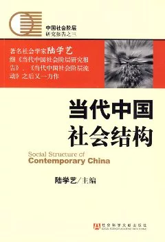 當代中國社會結構