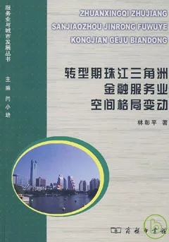 轉型期珠江三角洲金融服務業空間格局變動