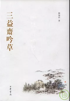 三益齋吟草（繁體版）