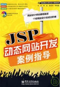 JSP動態網站開發案例指導(附贈光盤)
