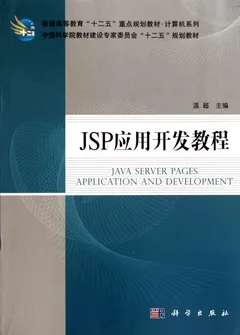 JSP應用開發教程
