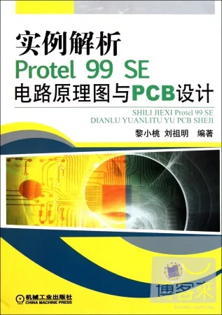 實例解析Protel 99 SE 電路原理圖與PCB設計