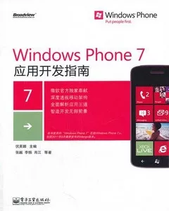 Windows Phone7應用開發指南