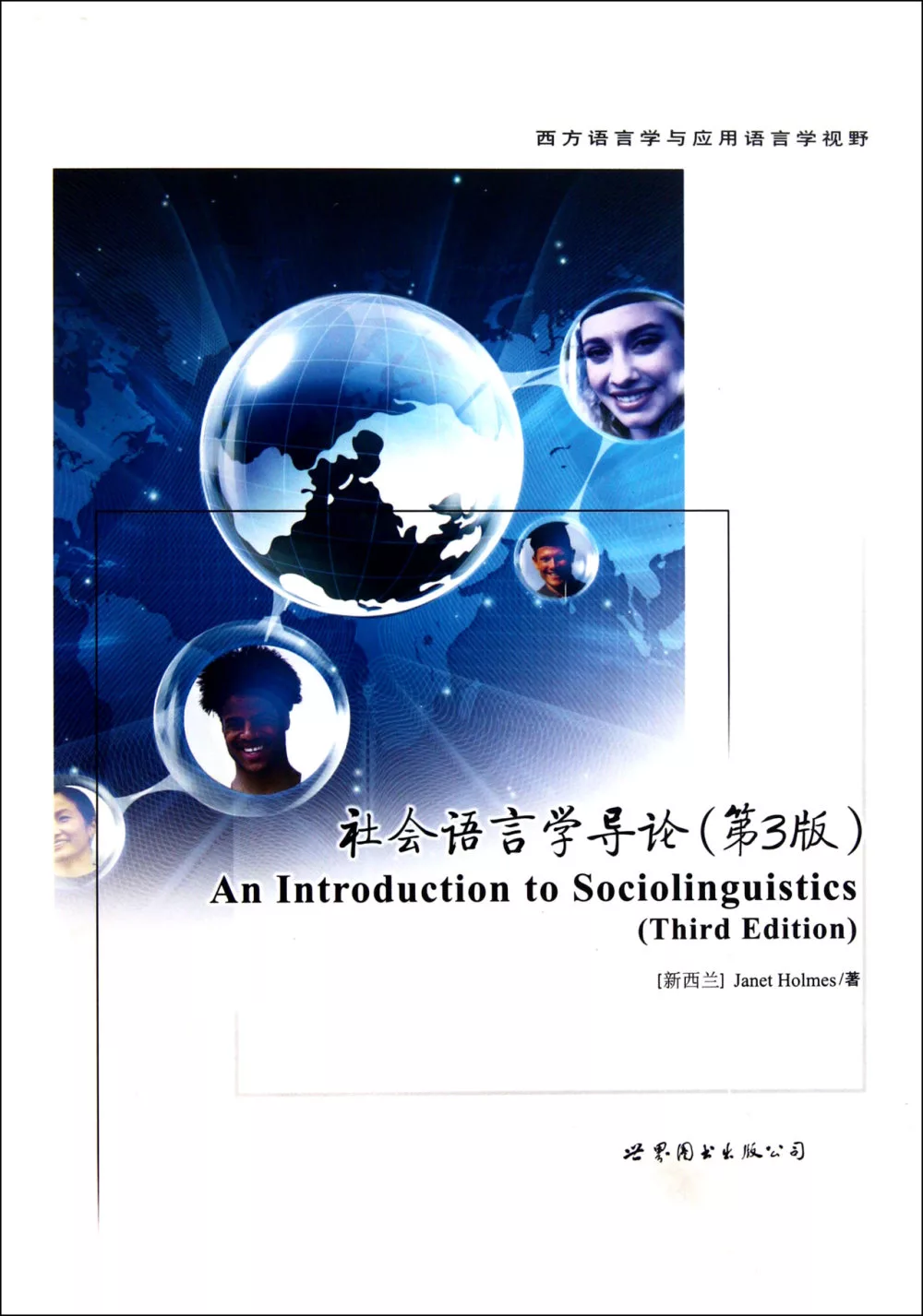 社會語言學導論 第3版：英文