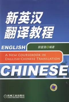 新英漢翻譯教程