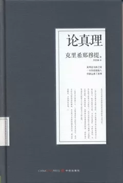 克里希那穆提系列文集︰論真理