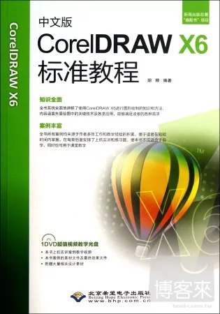中文版CorelDRAW X6標準教程
