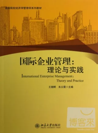 國際企業管理：理論與實踐