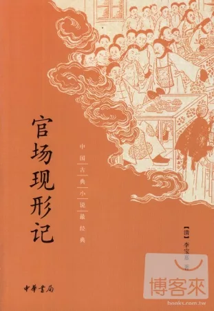 中國古典小說最經典：官場現形記