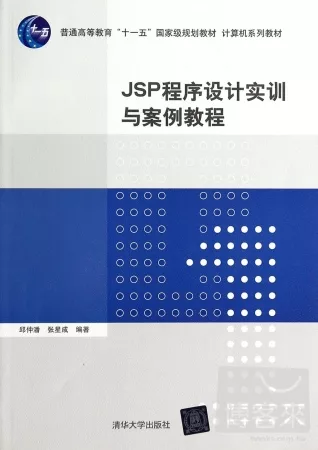 JSP程序設計實訓與案例教程