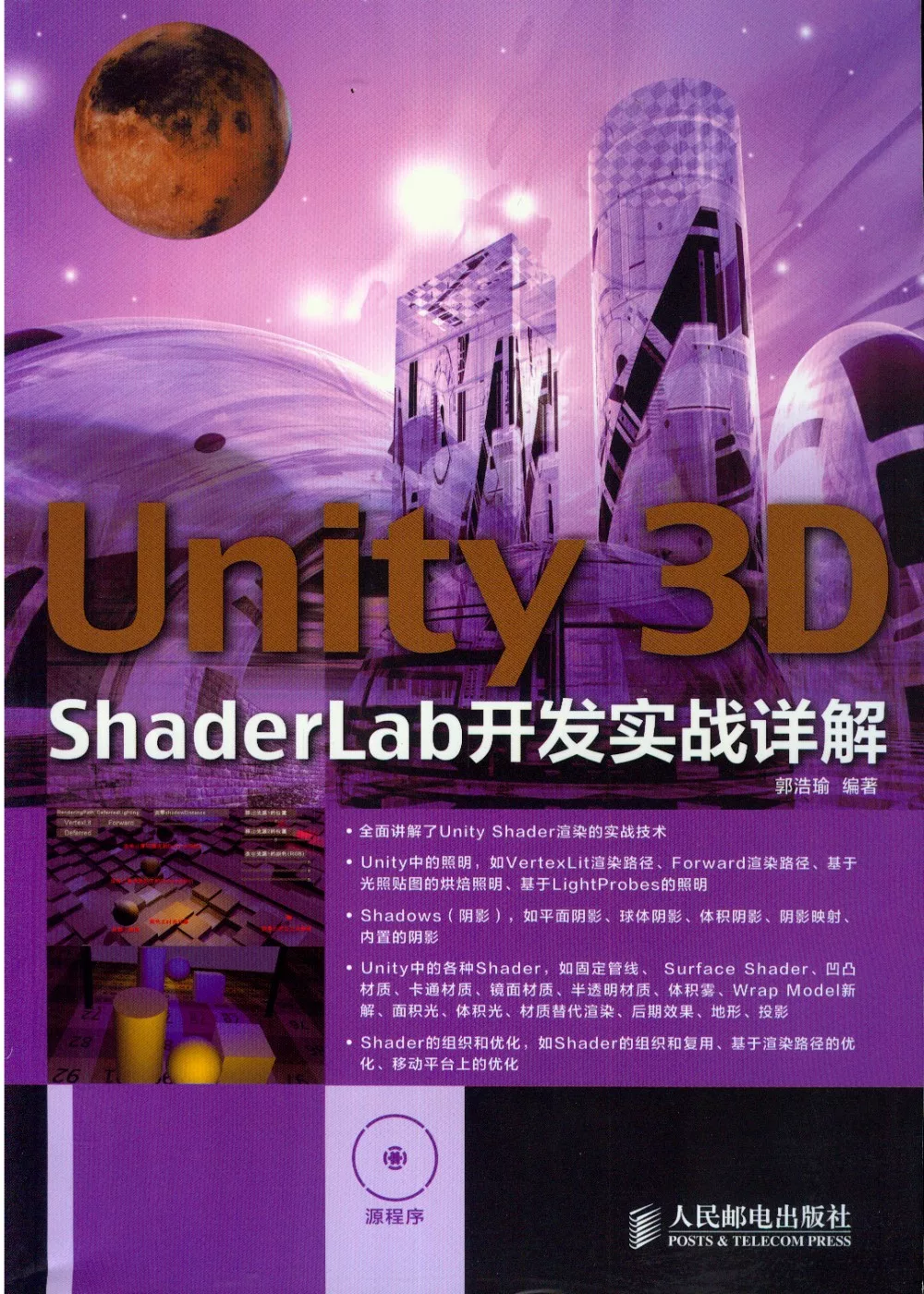 Unity 3D ShaderLab開發實戰詳解