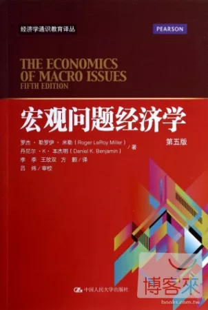 宏觀問題經濟學(第五版)