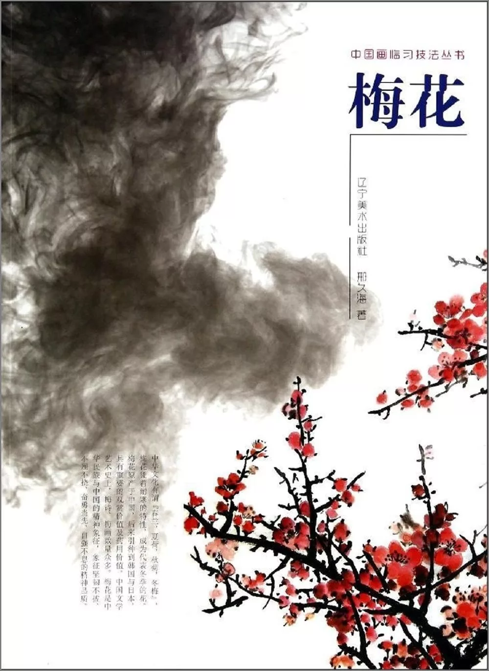 中國畫臨習技法叢書：梅花