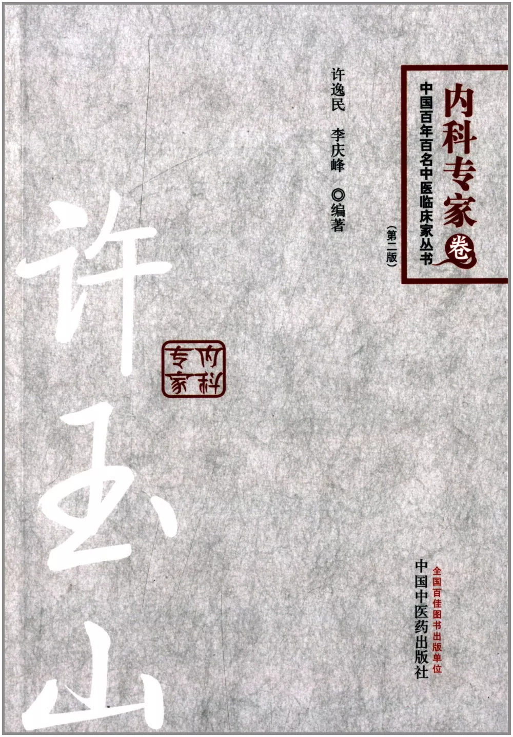 中國百年百名中醫臨床家叢書：內科專家卷.許玉山（第二版）