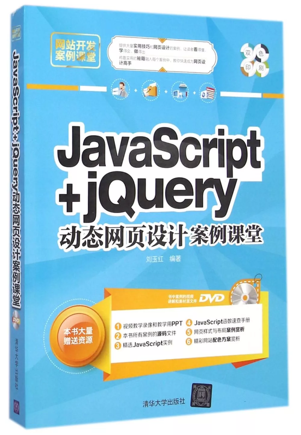 JavaScript+jQuery動態網頁設計案例課堂