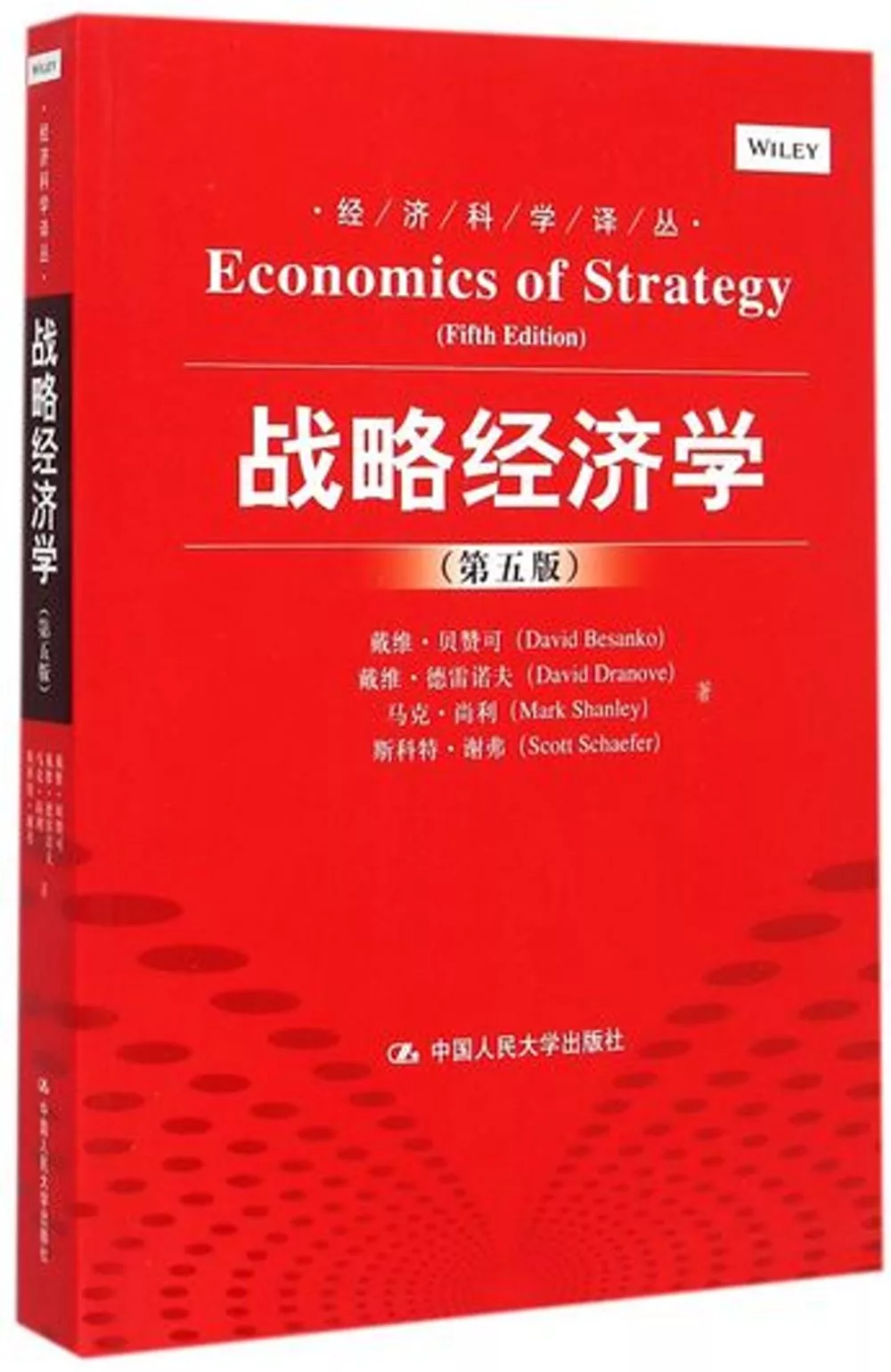 戰略經濟學(第五版)