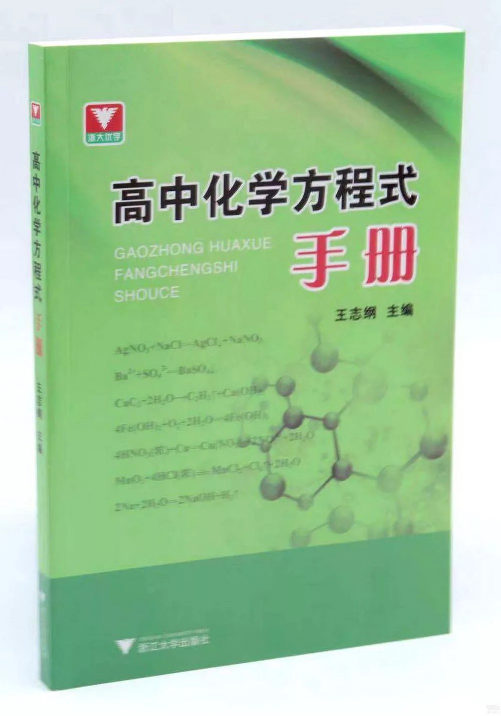 高中化學方程式手冊