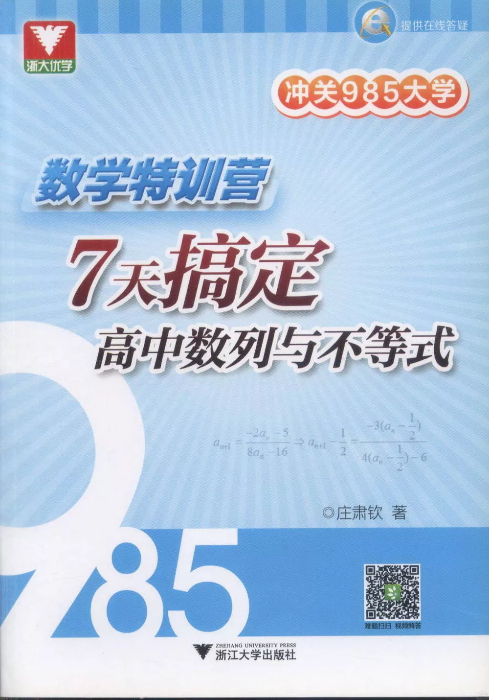 數學特訓營︰7天搞定高中數列與不等式