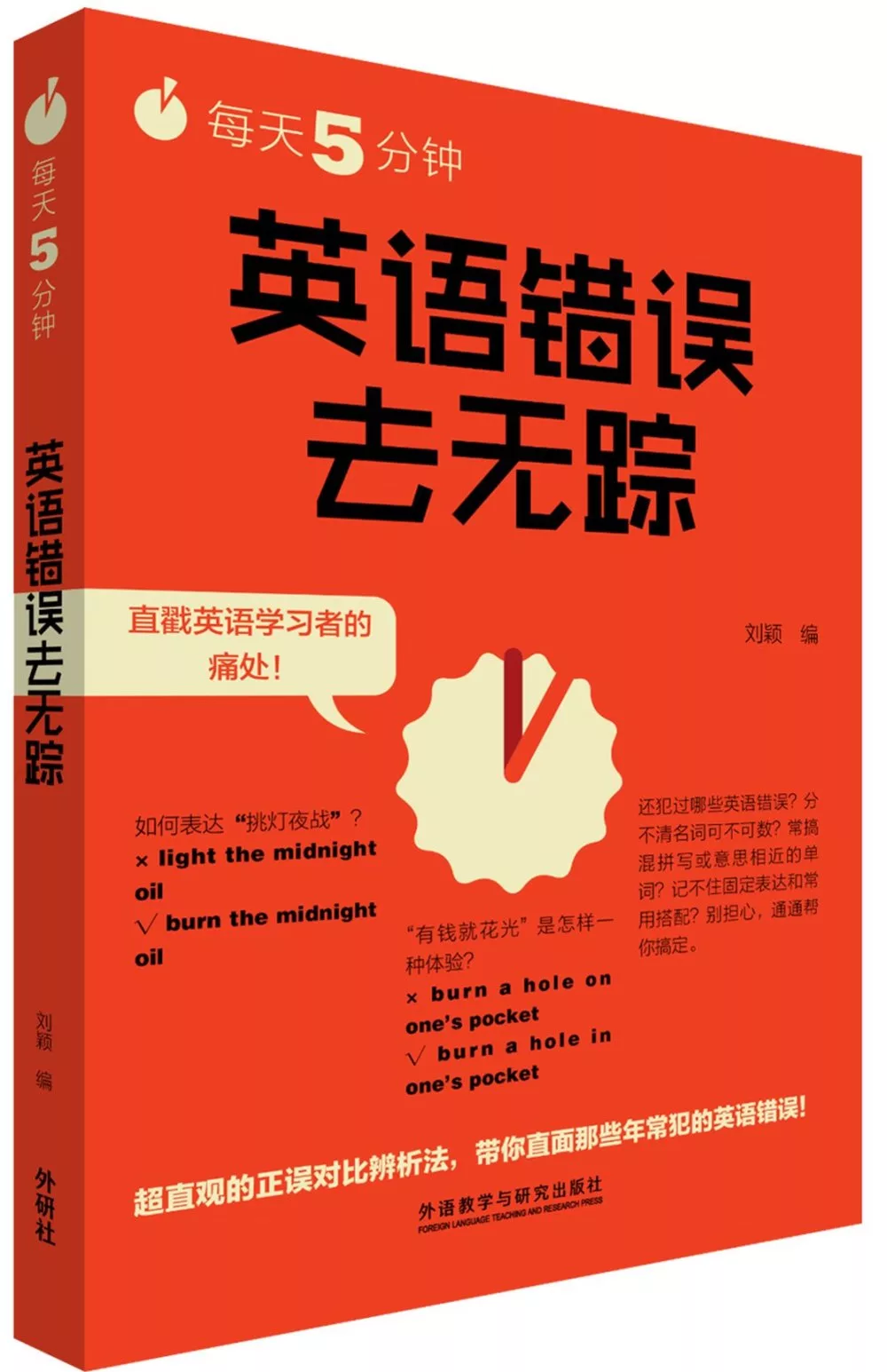 博客來 每天5分鍾 英語錯誤去無蹤