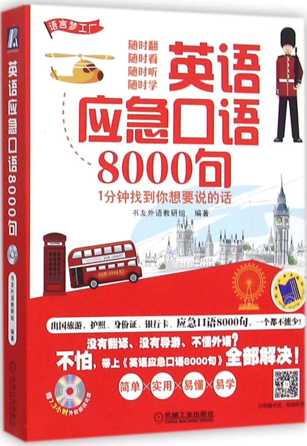 博客來 英語應急口語8000句 1分鍾找到你想要說的話