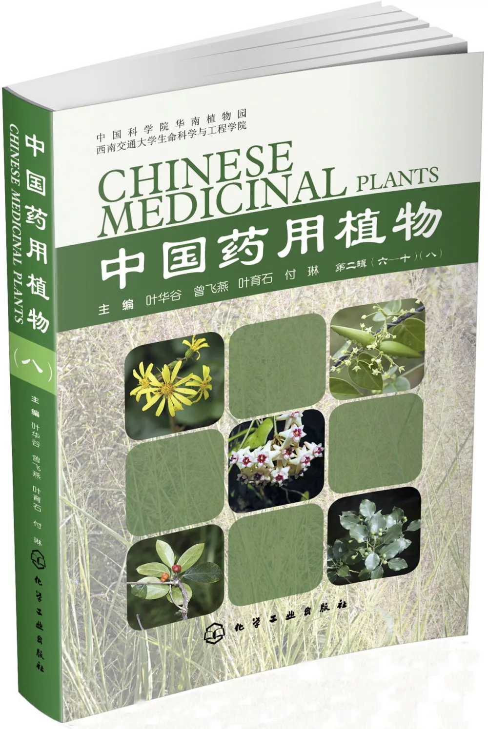 中國藥用植物（第二輯）（六-十）（八）