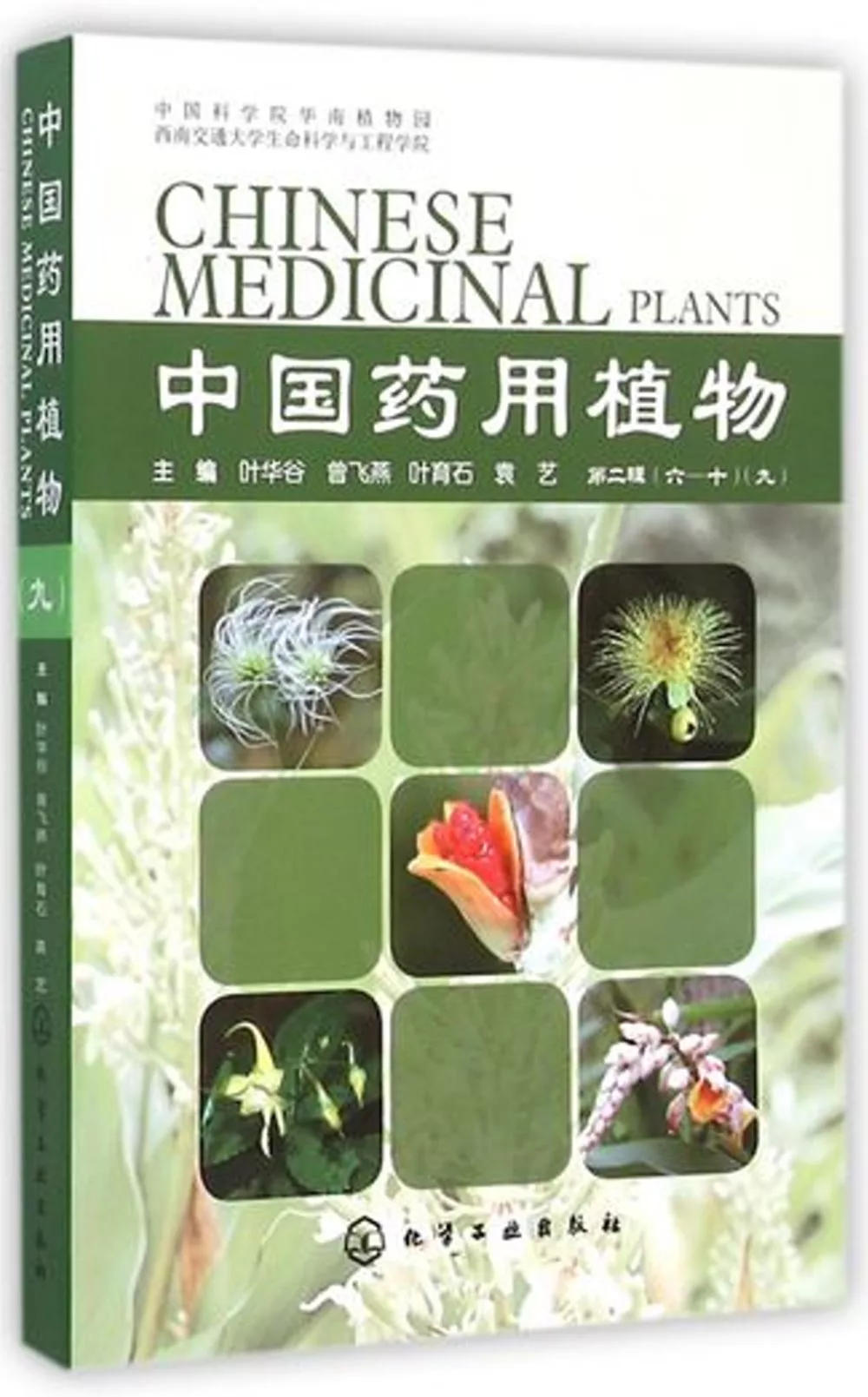 中國藥用植物（第二輯）（六-十）（九）