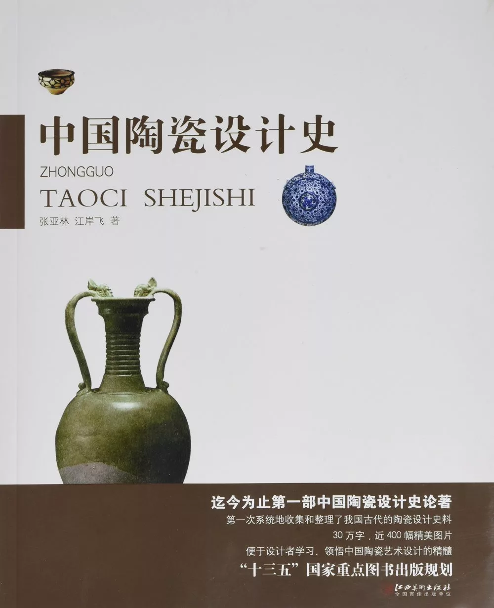 中國陶瓷設計史