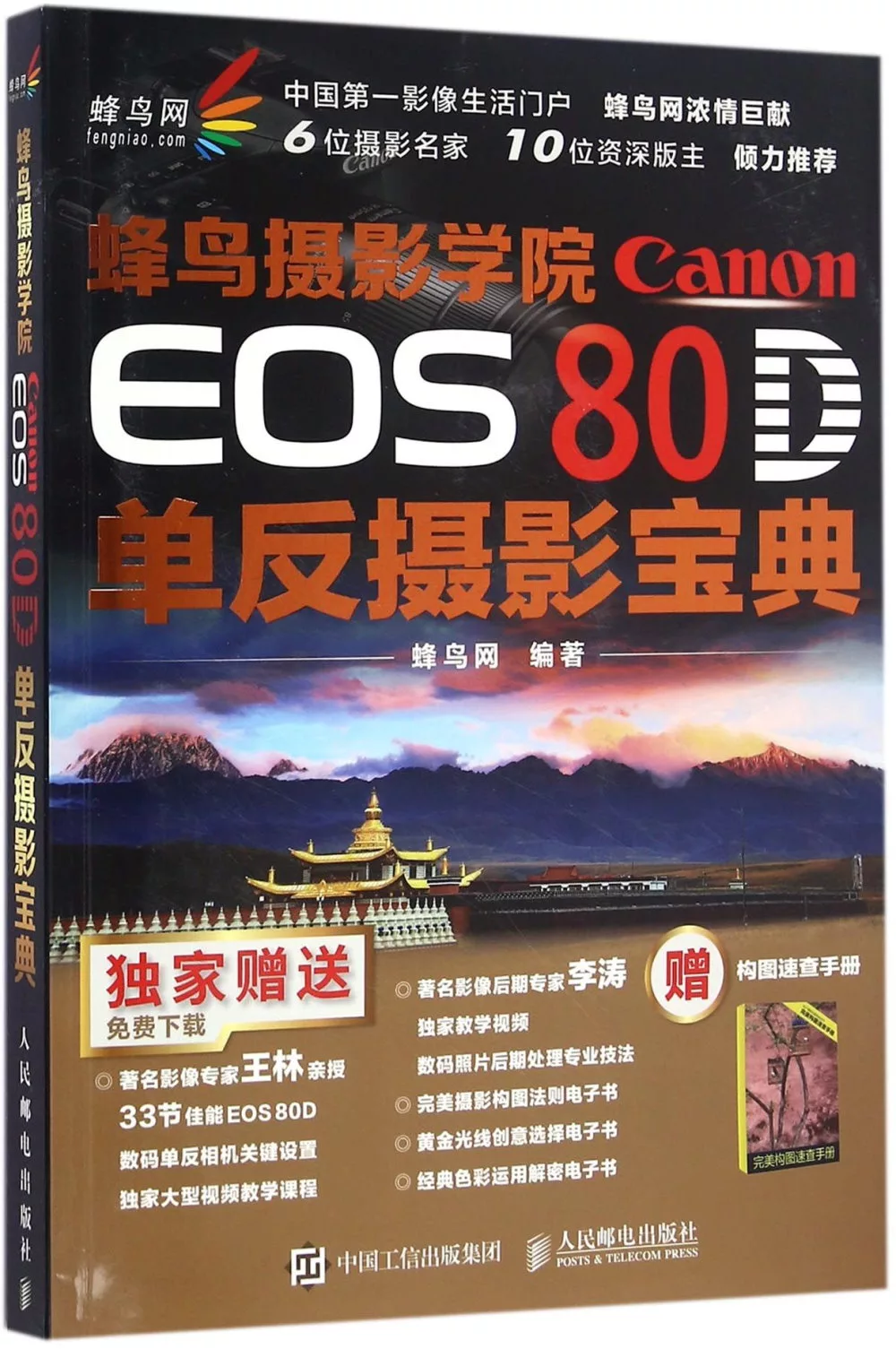 蜂鳥攝影學院Canon EOS 80D單反攝影寶典