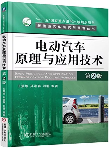 電動汽車原理與應用技術(第2版)
