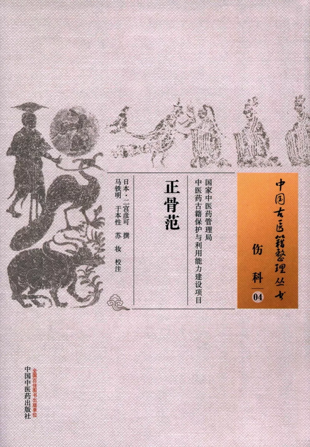 中國古醫籍整理叢書：正骨范