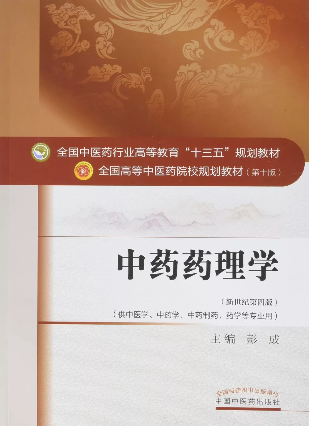 中藥藥理學（新世紀第四版）