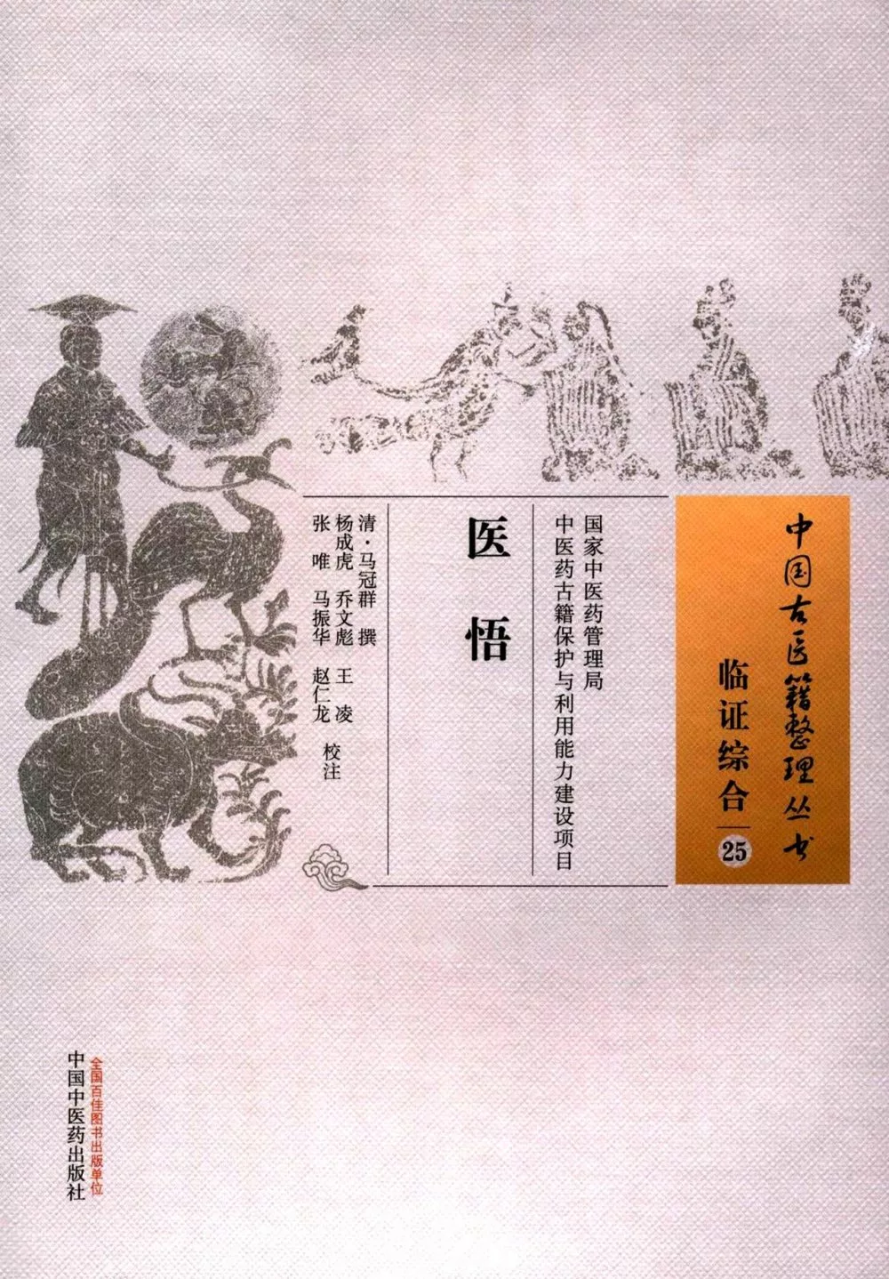 中國古醫籍整理叢書：醫悟