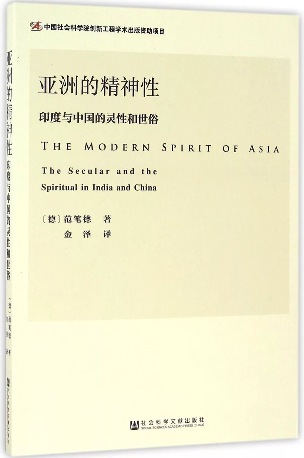 亞洲的精神性：印度與中國的靈性和世俗