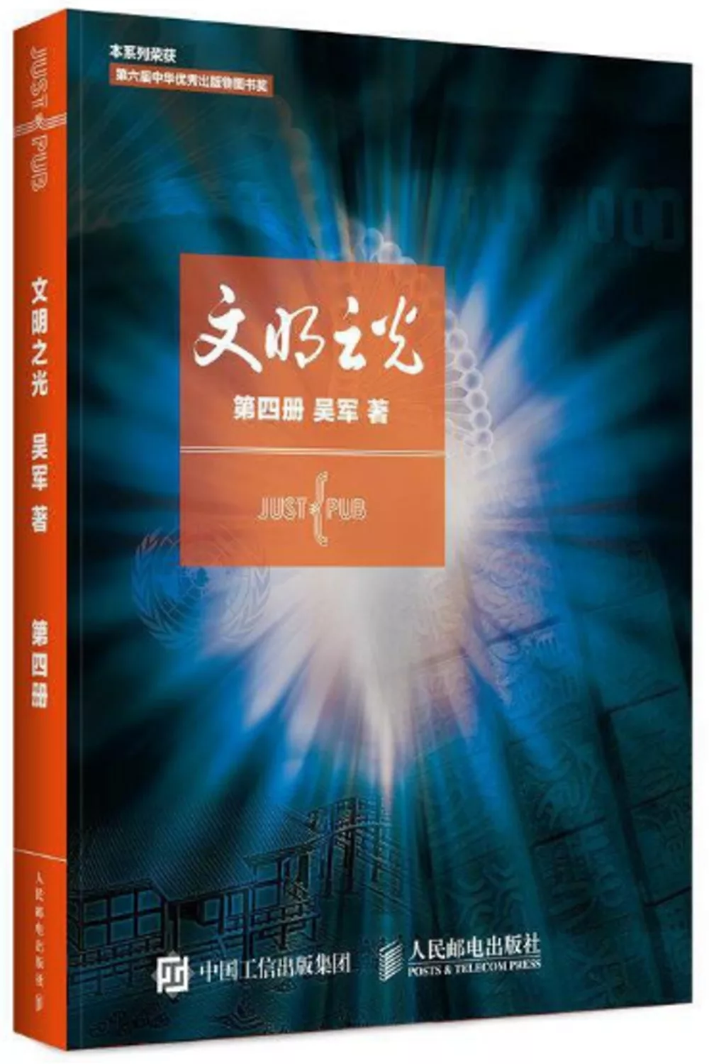 文明之光（第四冊）