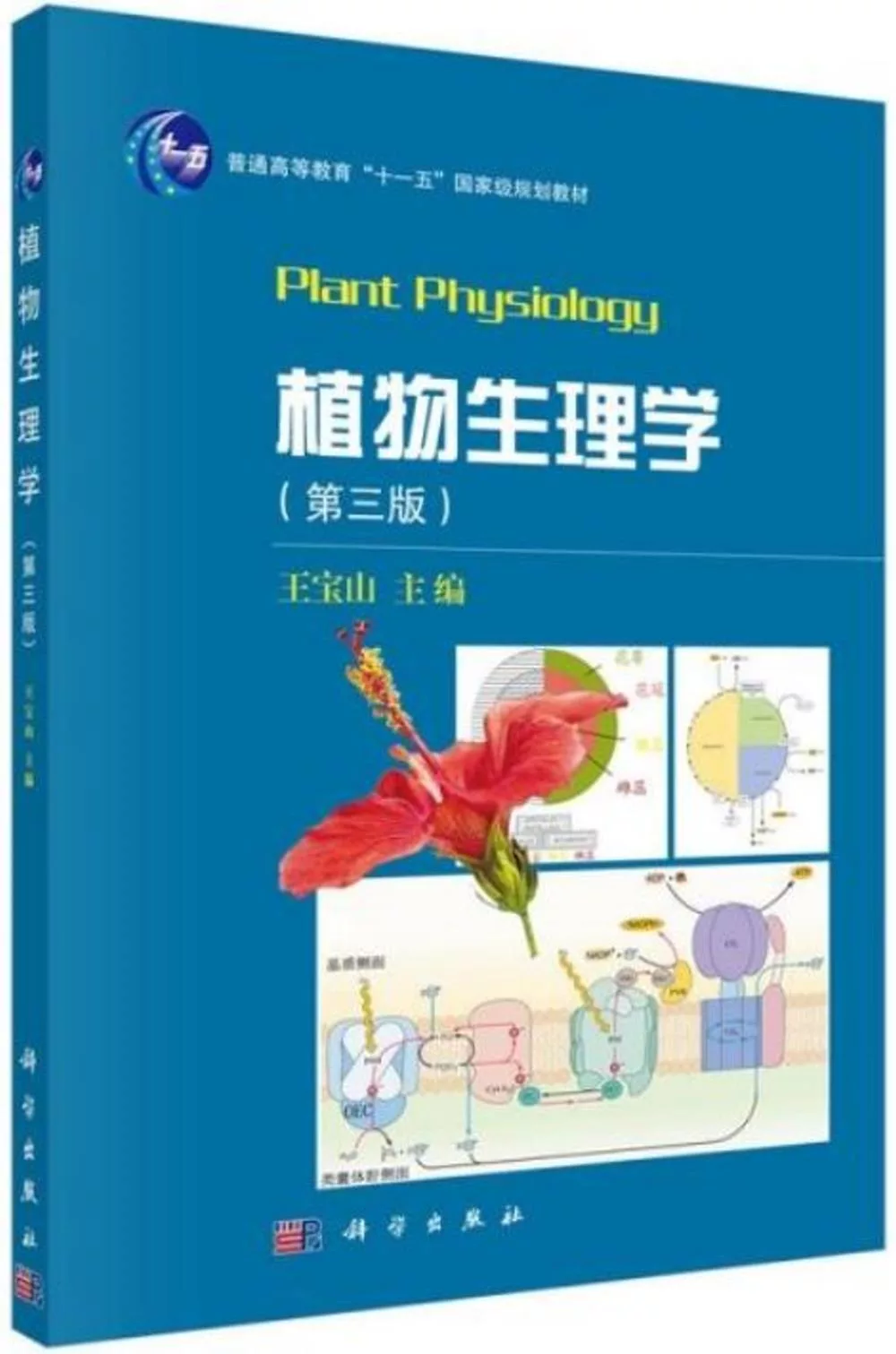 植物生理學(第三版)