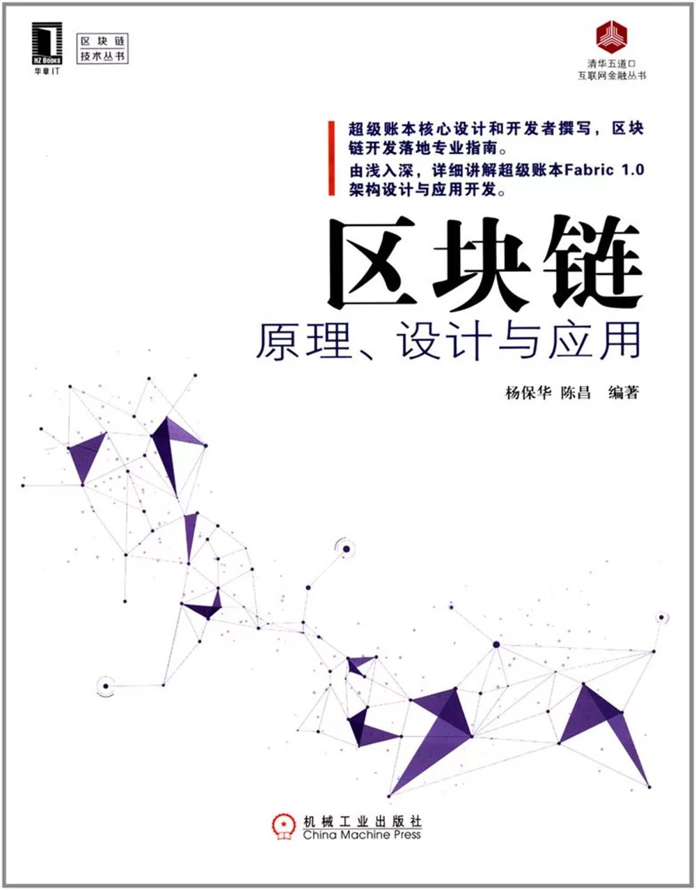 區塊鏈原理、設計與應用