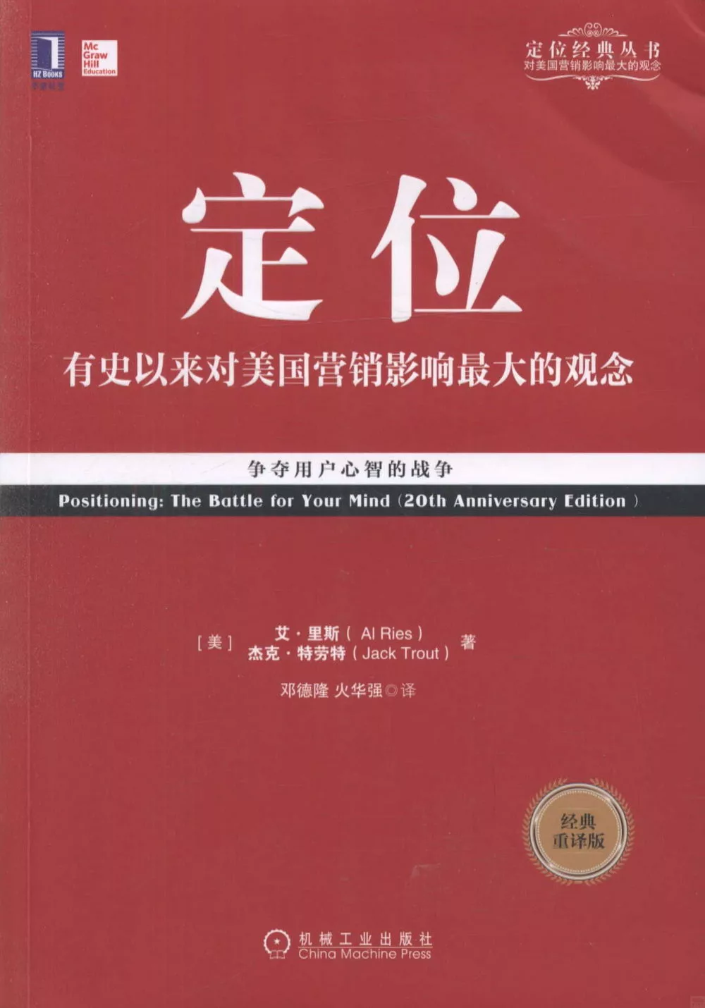 定位：有史以來對美國營銷影響最大的觀念（經典重譯版）